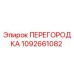 1092661082 ПЕРЕГОРОДКА Epiroc