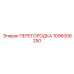 1096006250 ПЕРЕГОРОДКА Epiroc