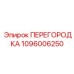 1096006250 ПЕРЕГОРОДКА Epiroc