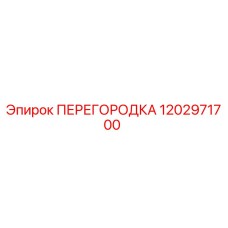 1202971700 ПЕРЕГОРОДКА Epiroc