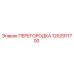 1202971700 ПЕРЕГОРОДКА Epiroc