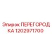 1202971700 ПЕРЕГОРОДКА Epiroc