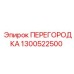 1300522500 ПЕРЕГОРОДКА Epiroc