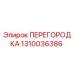 1310036386 ПЕРЕГОРОДКА Epiroc