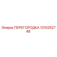 1310252748 ПЕРЕГОРОДКА Epiroc