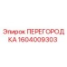 1604009303 ПЕРЕГОРОДКА Epiroc