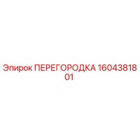1604381801 ПЕРЕГОРОДКА Epiroc