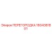 1604381801 ПЕРЕГОРОДКА Epiroc