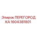 1604381801 ПЕРЕГОРОДКА Epiroc