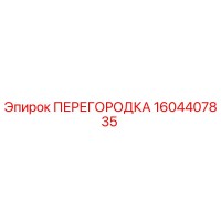 1604407835 ПЕРЕГОРОДКА Epiroc