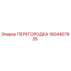 1604407835 ПЕРЕГОРОДКА Epiroc