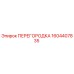 1604407835 ПЕРЕГОРОДКА Epiroc