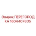 1604407835 ПЕРЕГОРОДКА Epiroc