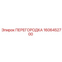 1606452700 ПЕРЕГОРОДКА Epiroc