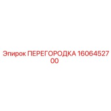 Оригинальная разделительная панель Epiroc 1606452700