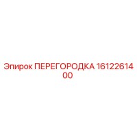 1612261400 ПЕРЕГОРОДКА (Epiroc)