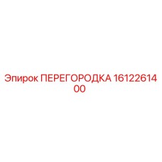 1612261400 ПЕРЕГОРОДКА (Epiroc)