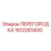 1612261400 ПЕРЕГОРОДКА (Epiroc)