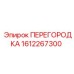 1612267300 ПЕРЕГОРОДКА (Epiroc)