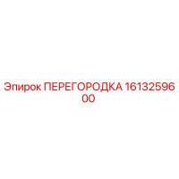 1613259600 ПЕРЕГОРОДКА Epiroc