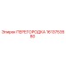 1613753580 ПЕРЕГОРОДКА Epiroc