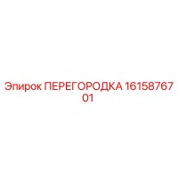1615876701 ПЕРЕГОРОДКА Epiroc