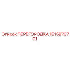 1615876701 ПЕРЕГОРОДКА Epiroc