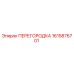 1615876701 ПЕРЕГОРОДКА Epiroc