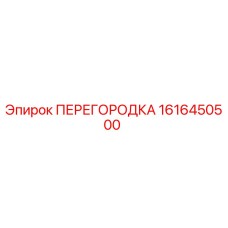 1616450500 ПЕРЕГОРОДКА Epiroc