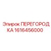 1616456000 ПЕРЕГОРОДКА Epiroc