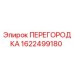Фото перегородки Epiroc артикул 1622499180