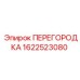 Фото перегородки Epiroc 1622523080 для техники