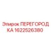 1622526380 ПЕРЕГОРОДКА Epiroc