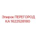 1622528180 ПЕРЕГОРОДКА Epiroc