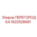 1622528681 ПЕРЕГОРОДКА Epiroc