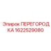 1622529080 ПЕРЕГОРОДКА Epiroc