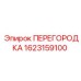 Защитная перегородка Epiroc 1623159100