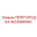 Изображение ПЕРЕГОРОДКИ Epiroc 1623588080 для буровых установок