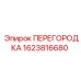 1623816680 ПЕРЕГОРОДКА Epiroc