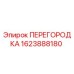 1623888180 ПЕРЕГОРОДКА Epiroc