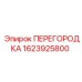 1623925800 ПЕРЕГОРОДКА Epiroc
