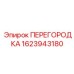 1623943180 ПЕРЕГОРОДКА Epiroc