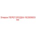1626060083 ПЕРЕГОРОДКА Epiroc