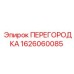 1626060085 ПЕРЕГОРОДКА Epiroc