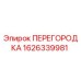 1626339981 ПЕРЕГОРОДКА Epiroc