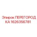 1626356781 ПЕРЕГОРОДКА Epiroc