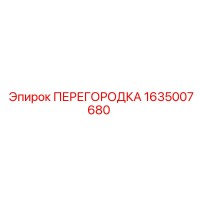 1635007680 ПЕРЕГОРОДКА Epiroc