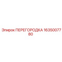 1635007780 ПЕРЕГОРОДКА Epiroc