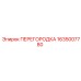 1635007780 ПЕРЕГОРОДКА Epiroc