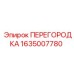 1635007780 ПЕРЕГОРОДКА Epiroc